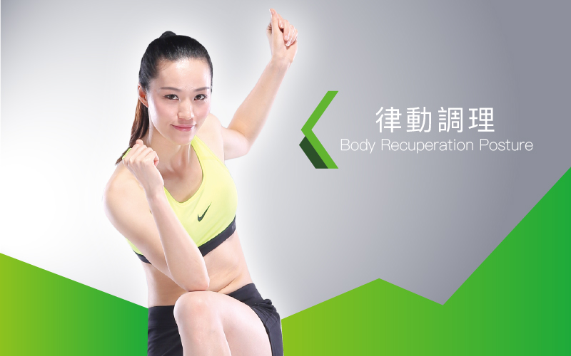 【姿勢教學】律動調理 【姿勢教學】律動調理