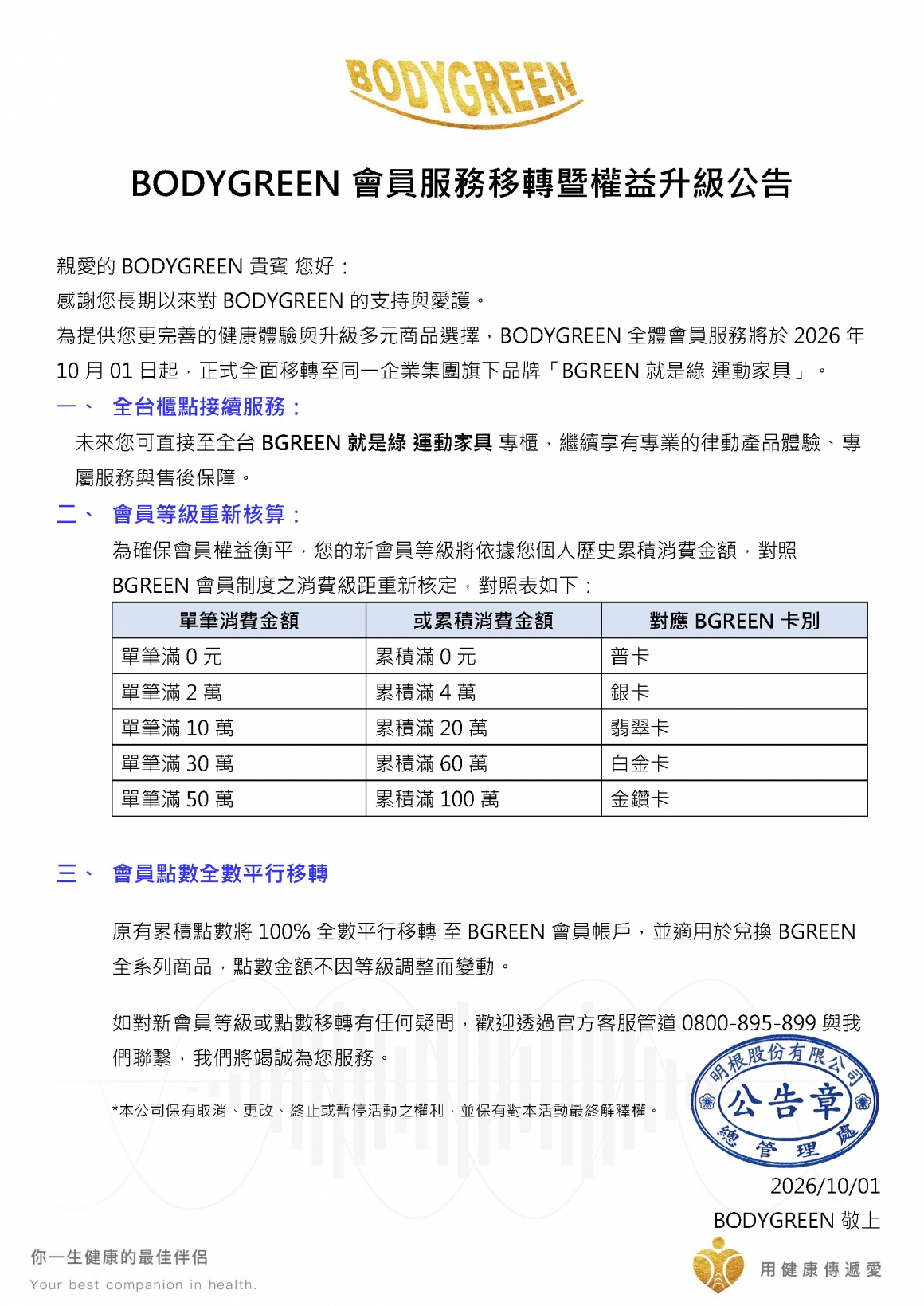 0810BODYGREEN_OCI_會員制度服務結束公告 0810BODYGREEN_OCI_會員制度服務結束公告