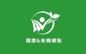 華育樂活